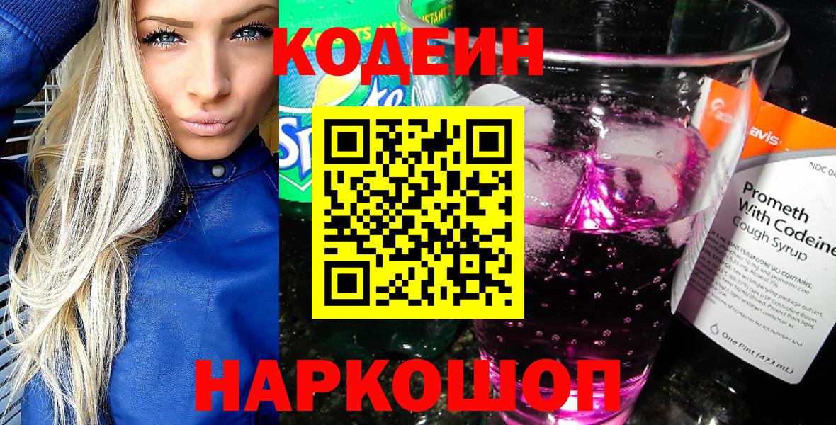 Кодеин напиток Lean (лин)  Вход с VPN  закладка  Фурманов 