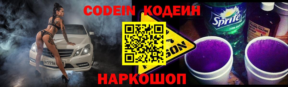 Кодеиновый сироп Lean Purple Drank Фурманов